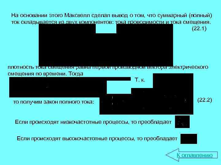 На основании этого Максвелл сделал вывод о том, что суммарный (полный) ток складывается из