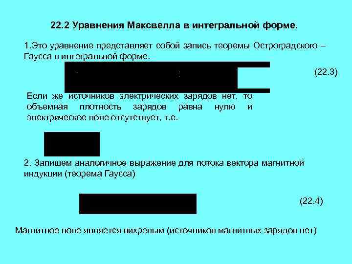 22. 2 Уравнения Максвелла в интегральной форме. 1. Это уравнение представляет собой запись теоремы