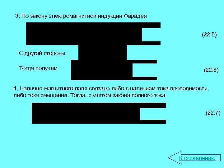 3. По закону электромагнитной индукции Фарадея (22. 5) С другой стороны Тогда получим (22.