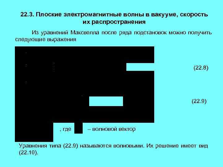 22. 3. Плоские электромагнитные волны в вакууме, скорость их распространения Из уравнений Максвелла после