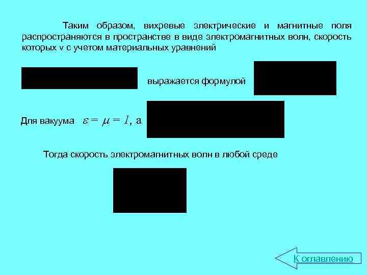 Таким образом, вихревые электрические и магнитные поля распространяются в пространстве в виде электромагнитных волн,