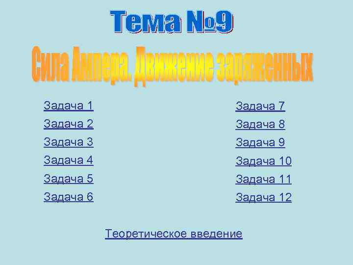 Задача 1 Задача 7 Задача 2 Задача 8 Задача 3 Задача 9 Задача 4