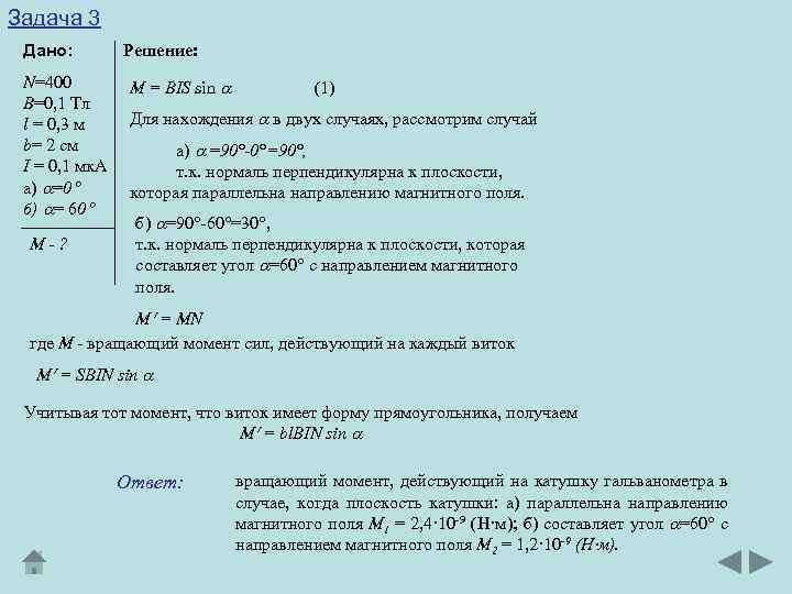 Задача 3 Дано: N=400 В=0, 1 Тл l = 0, 3 м b= 2