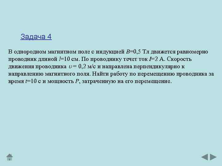 Задача 4 В однородном магнитном поле с индукцией В=0, 5 Тл движется равномерно проводник