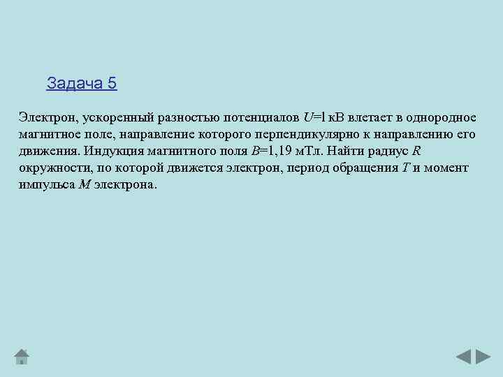 Задача 5 Электрон, ускоренный разностью потенциалов U=l к. В влетает в однородное магнитное поле,