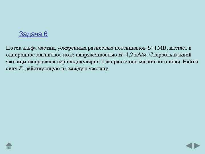 Задача 6 Поток альфа частиц, ускоренных разностью потенциалов U=l MB, влетает в однородное магнитное