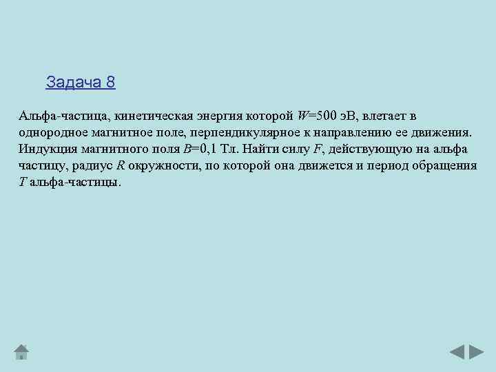 Задача 8 Альфа-частица, кинетическая энергия которой W=500 э. В, влетает в однородное магнитное поле,