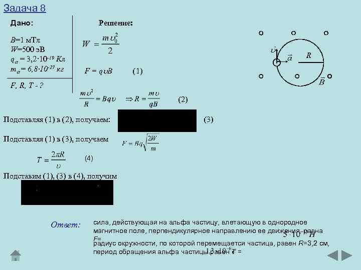 Задача 8 Дано: Решение: В=1 м. Тл W=500 э. В q = 3, 2·