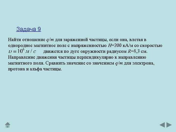 Задача 9 Найти отношение q/m для заряженной частицы, если она, влетая в однородное магнитное