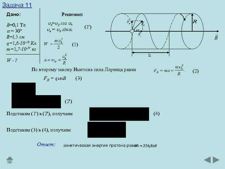 Задача 11 Дано: Решение: В=0, 1 Тл = 30° R=l, 5 см q=1, 6·