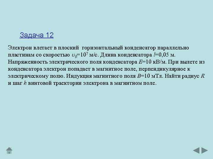 Задача 12 Электрон влетает в плоский горизонтальный конденсатор параллельно пластинам со скоростью 0=107 м/с.