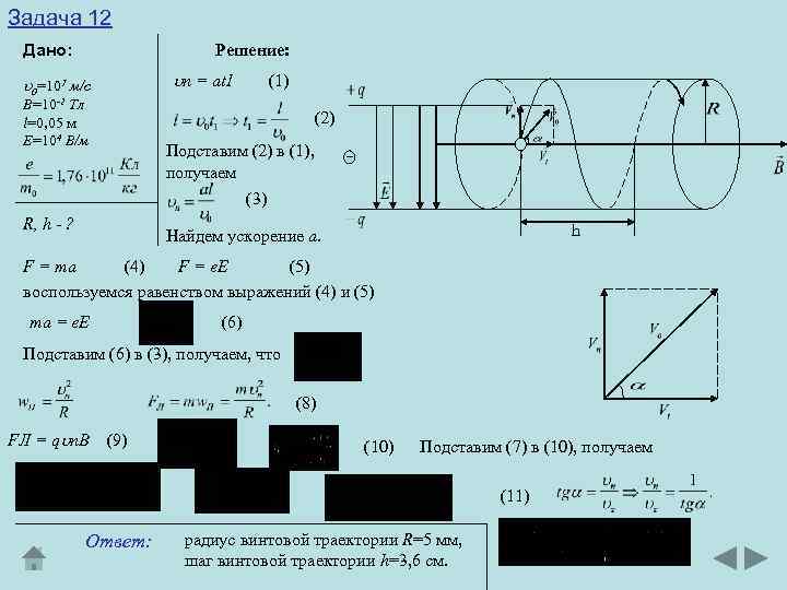 Задача 12 Дано: Решение: n = at 1 0=107 м/с В=10 -2 Тл l=0,