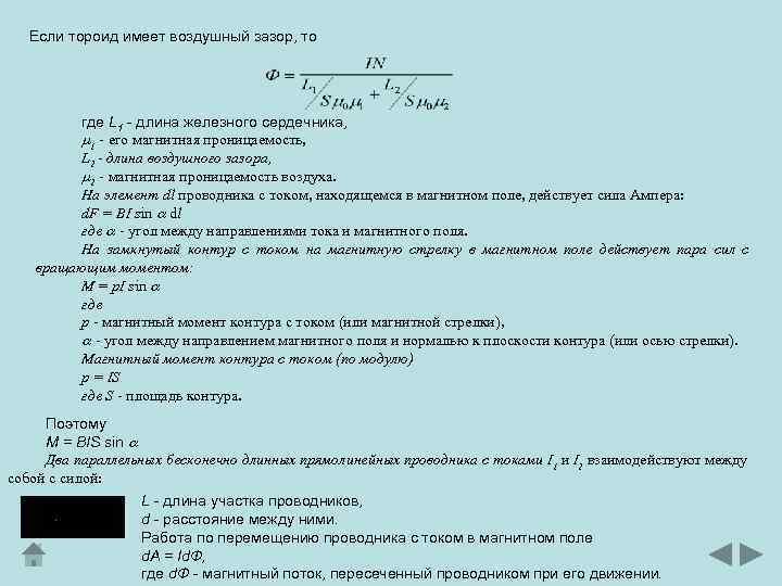 Если тороид имеет воздушный зазор, то где L 1 - длина железного сердечника, 1