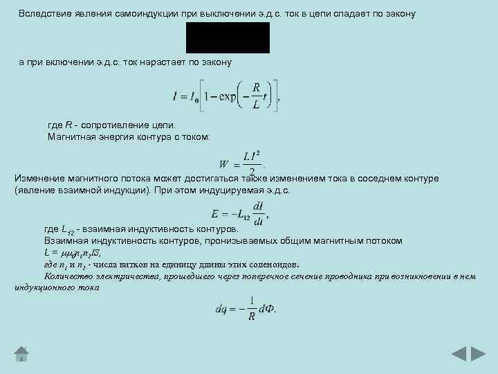 Вследствие явления самоиндукции при выключении э. д. с. ток в цепи спадает по закону