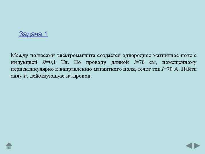 Задача 1 Между полюсами электромагнита создается однородное магнитное поле с индукцией В=0, 1 Тл.