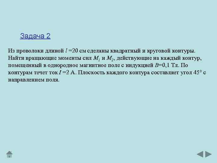 Задача 2 Из проволоки длиной l =20 см сделаны квадратный и круговой контуры. Найти