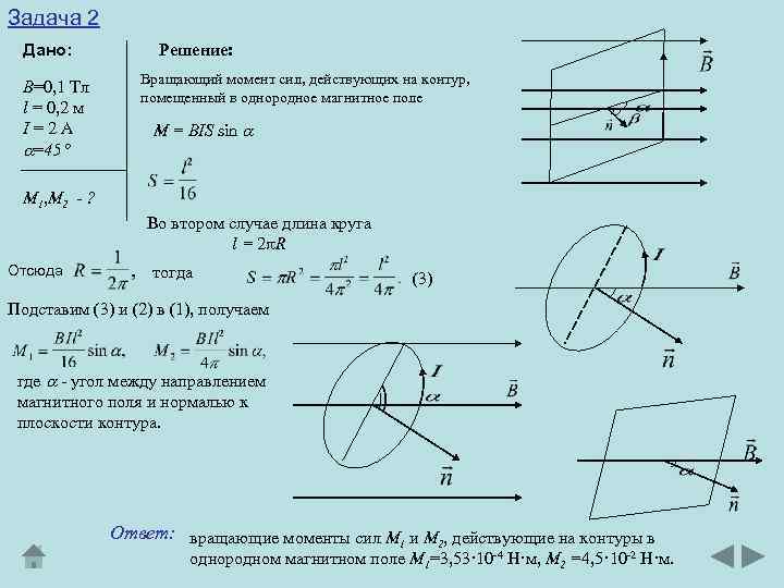 Задача 2 Дано: В=0, 1 Тл l = 0, 2 м I=2 А =45