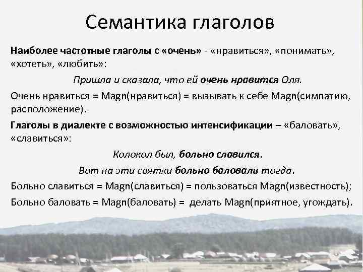 Семантика глаголов Наиболее частотные глаголы с «очень» - «нравиться» , «понимать» , «хотеть» ,