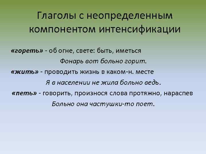 Глаголы с неопределенным компонентом интенсификации «гореть» - об огне, свете: быть, иметься Фонарь вот