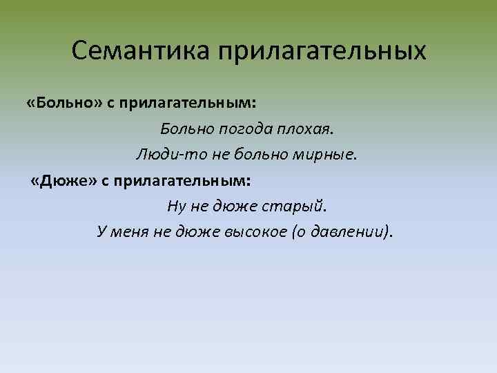 Дюже. Семантика прилагательных. Семантика имен прилагательных. Прилагательное семантические признаки. Предложение с прилагательным больной.