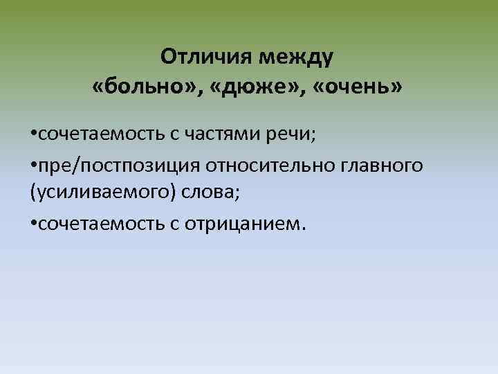 Отличия между «больно» , «дюже» , «очень» • сочетаемость с частями речи; • пре/постпозиция