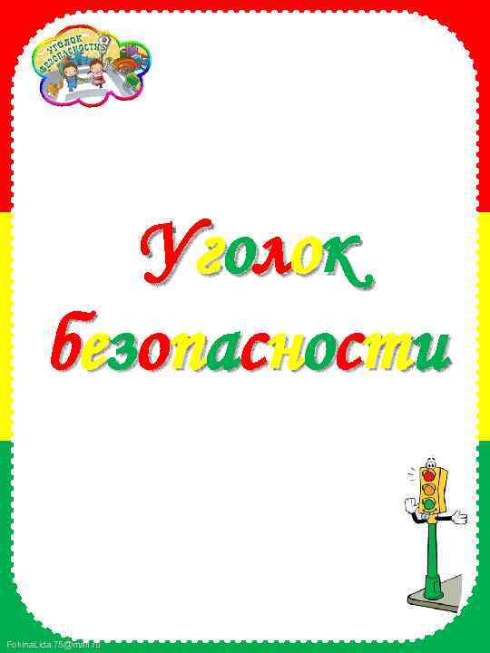 Уголок б е зо п а с н о с т и Fokina. Lida.