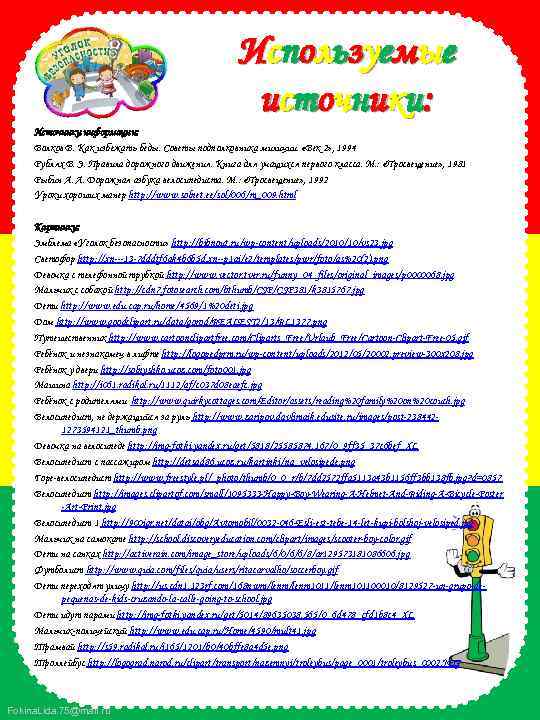 И с п о л ь зу е м ы е и с то