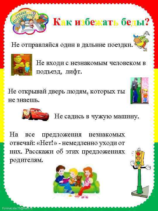 Как избежать беды? Не отправляйся один в дальние поездки. Не входи с незнакомым человеком