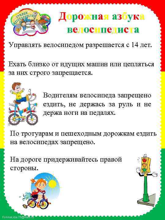 Дорожная азбука велосипедиста Управлять велосипедом разрешается с 14 лет. Ехать близко от идущих машин