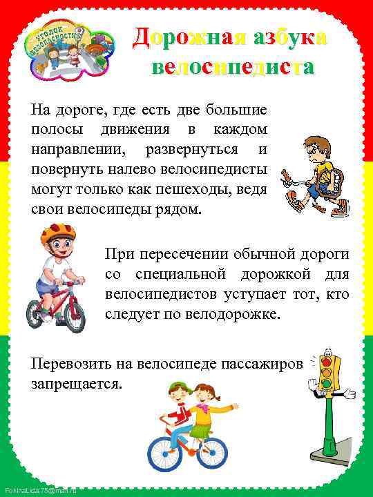 Дорожная азбука велосипедиста На дороге, где есть две большие полосы движения в каждом направлении,