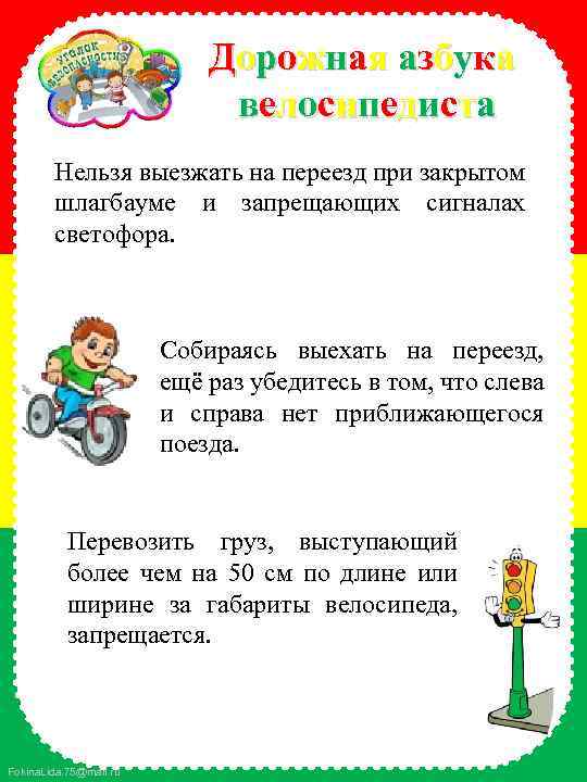 Дорожная азбука велосипедиста Нельзя выезжать на переезд при закрытом шлагбауме и запрещающих сигналах светофора.