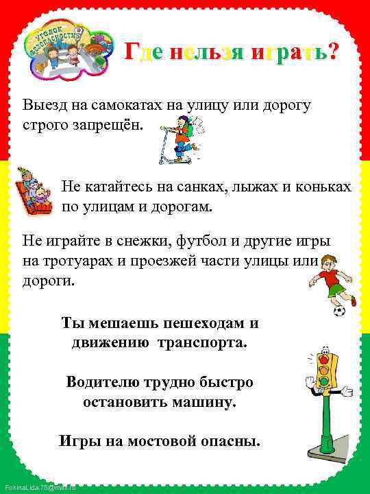 Где нельзя играть? Выезд на самокатах на улицу или дорогу строго запрещён. Не катайтесь