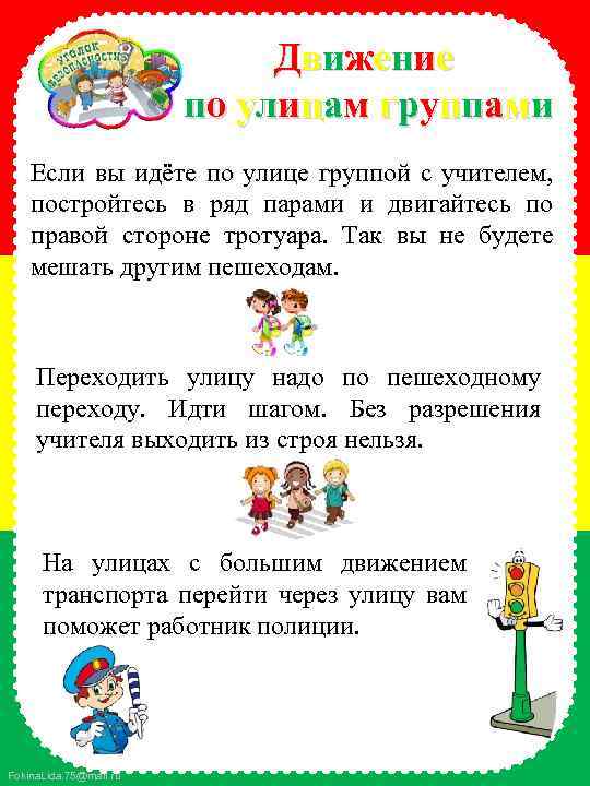 Движение по улицам группами Если вы идёте по улице группой с учителем, постройтесь в