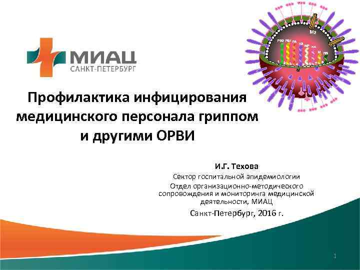 Профилактика инфицирования медицинского персонала гриппом и другими ОРВИ И. Г. Техова Сектор госпитальной эпидемиологии