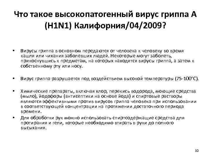 Что такое высокопатогенный вирус гриппа А (H 1 N 1) Калифорния/04/2009? • Вирусы гриппа