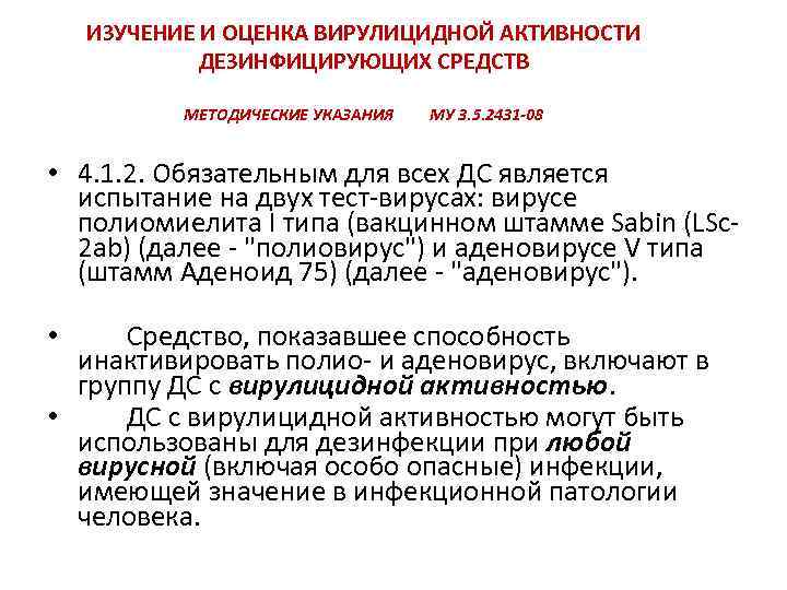 ИЗУЧЕНИЕ И ОЦЕНКА ВИРУЛИЦИДНОЙ АКТИВНОСТИ ДЕЗИНФИЦИРУЮЩИХ СРЕДСТВ МЕТОДИЧЕСКИЕ УКАЗАНИЯ МУ 3. 5. 2431 -08