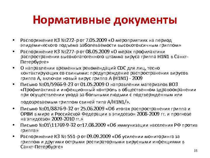 Нормативные документы • • Распоряжение КЗ № 272 -р от 7. 05. 2009 «О
