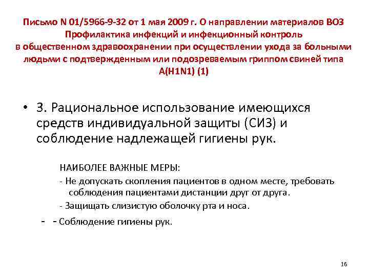 Письмо N 01/5966 -9 -32 от 1 мая 2009 г. О направлении материалов ВОЗ