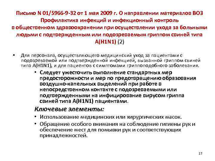 Письмо N 01/5966 -9 -32 от 1 мая 2009 г. О направлении материалов ВОЗ