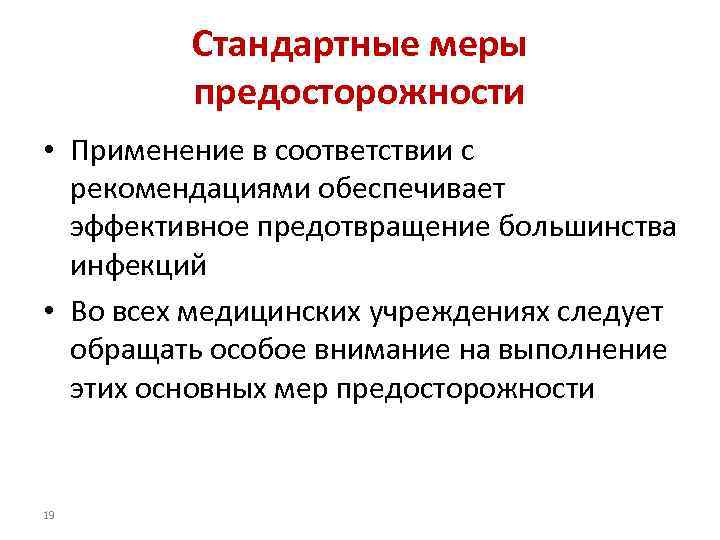 Стандартные меры предосторожности • Применение в соответствии с рекомендациями обеспечивает эффективное предотвращение большинства инфекций