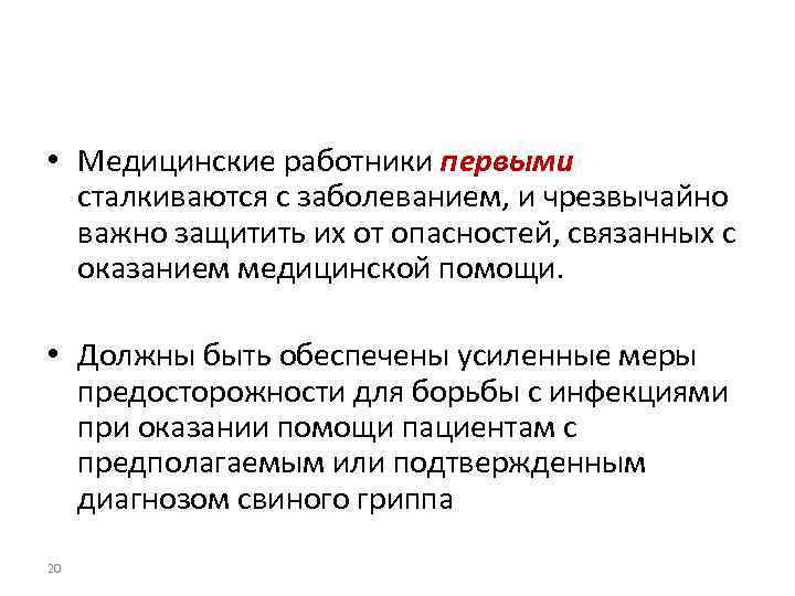  • Медицинские работники первыми сталкиваются с заболеванием, и чрезвычайно важно защитить их от