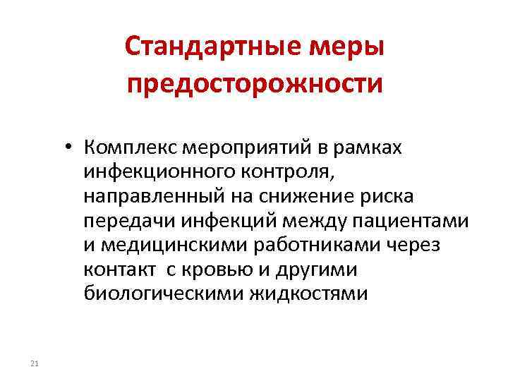 Стандартные меры предосторожности • Комплекс мероприятий в рамках инфекционного контроля, направленный на снижение риска