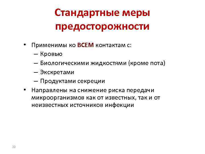 Стандартные меры предосторожности • Применимы ко ВСЕМ контактам с: – Кровью – Биологическими жидкостями