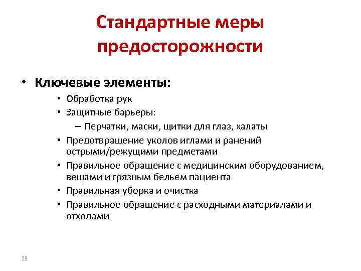 Стандартные меры предосторожности • Ключевые элементы: • Обработка рук • Защитные барьеры: – Перчатки,