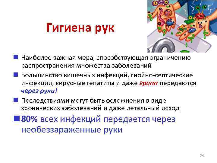 Гигиена рук Наиболее важная мера, способствующая ограничению распространения множества заболеваний Большинство кишечных инфекций, гнойно-септические