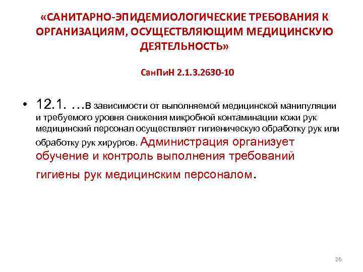  «САНИТАРНО-ЭПИДЕМИОЛОГИЧЕСКИЕ ТРЕБОВАНИЯ К ОРГАНИЗАЦИЯМ, ОСУЩЕСТВЛЯЮЩИМ МЕДИЦИНСКУЮ ДЕЯТЕЛЬНОСТЬ» Сан. Пи. Н 2. 1. 3.