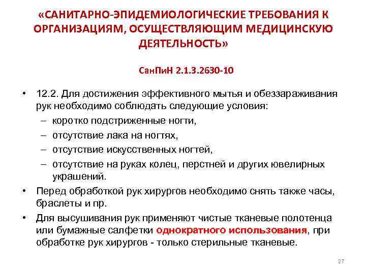  «САНИТАРНО-ЭПИДЕМИОЛОГИЧЕСКИЕ ТРЕБОВАНИЯ К ОРГАНИЗАЦИЯМ, ОСУЩЕСТВЛЯЮЩИМ МЕДИЦИНСКУЮ ДЕЯТЕЛЬНОСТЬ» Сан. Пи. Н 2. 1. 3.