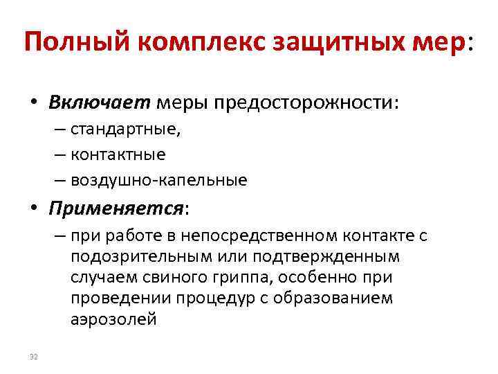 Полный комплекс защитных мер: • Включает меры предосторожности: – стандартные, – контактные – воздушно-капельные