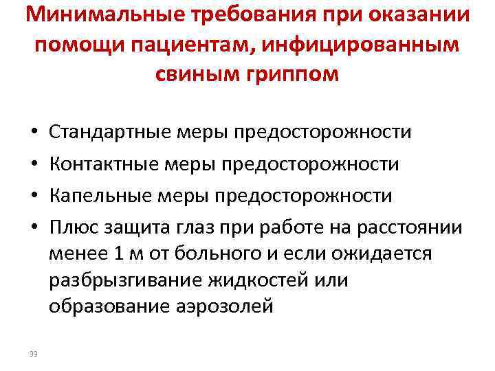 Минимальные требования при оказании помощи пациентам, инфицированным свиным гриппом • • 33 Стандартные меры