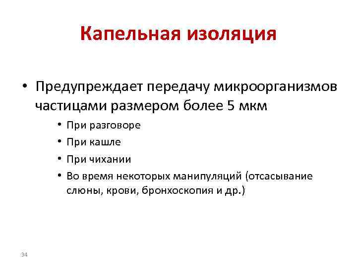 Капельная изоляция • Предупреждает передачу микроорганизмов частицами размером более 5 мкм • • 34